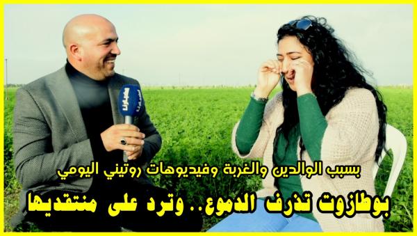 بوطازوت تذرف الدموع في لحظة ضعف وترد على منتقديها بعد مهاجمتها بسبب فيديوهات قناتها الجديدة